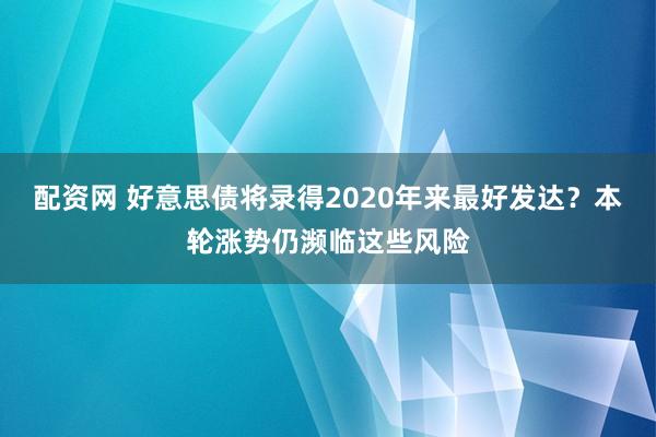 配资网 好意思债将录得2020年来最好发达？本轮涨势仍濒临这些风险
