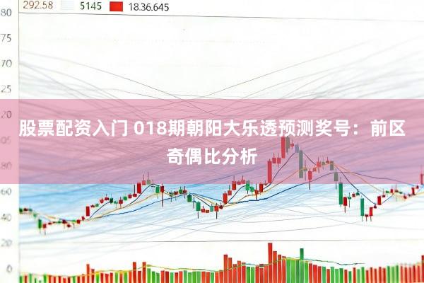 股票配资入门 018期朝阳大乐透预测奖号：前区奇偶比分析
