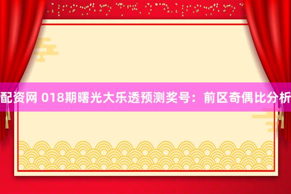 配资网 018期曙光大乐透预测奖号：前区奇偶比分析