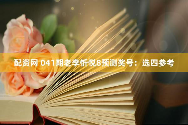 配资网 041期老李忻悦8预测奖号：选四参考