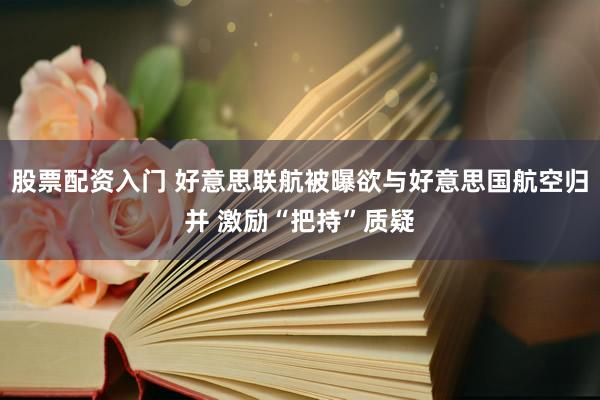 股票配资入门 好意思联航被曝欲与好意思国航空归并 激励“把持”质疑