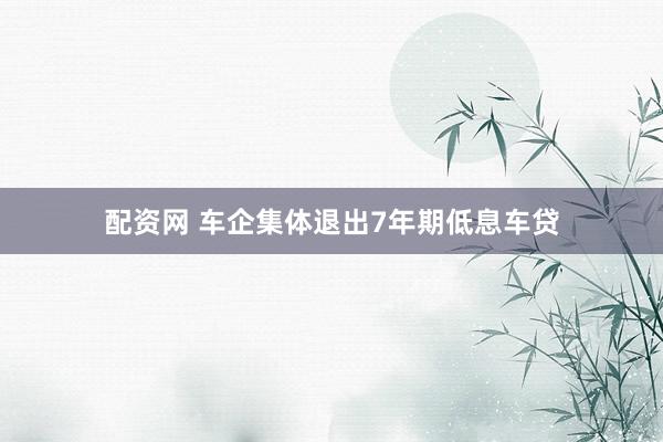 配资网 车企集体退出7年期低息车贷