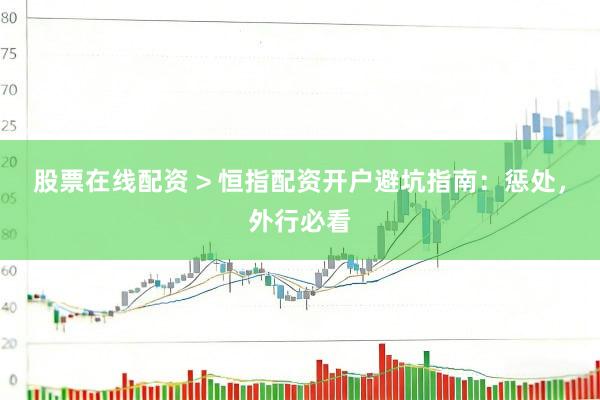 股票在线配资 > 恒指配资开户避坑指南:惩处,外行必看